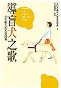 導盲犬之歌-44則動人的天使詩篇