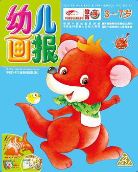 幼儿画报 pdf epub mobi 电子书 下载