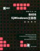 BIOS与Windows注册表基础教程 pdf epub mobi 电子书 下载