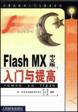 Flash MX中文版入门与提高 pdf epub mobi 电子书 下载