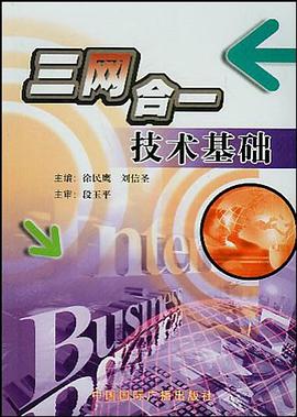 三网合一技术基础 pdf epub mobi 电子书 下载