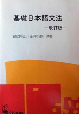基礎日本語文法
