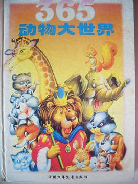 365动物大世界 pdf epub mobi 电子书 下载