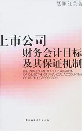 上市公司财务会计目标及其保证机制 pdf epub mobi 电子书 下载