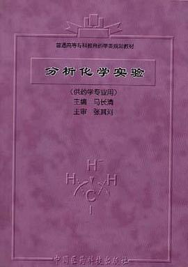 分析化学实验 pdf epub mobi 电子书 下载