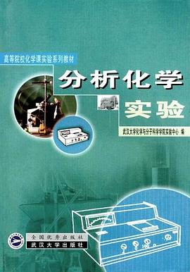分析化学实验 pdf epub mobi 电子书 下载