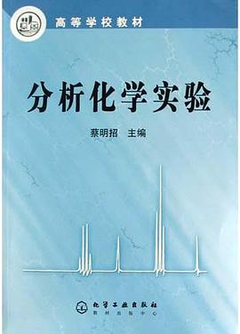 分析化学实验 pdf epub mobi 电子书 下载