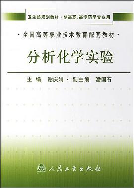 分析化学实验 pdf epub mobi 电子书 下载