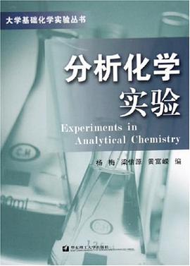 分析化学实验