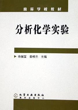 分析化学实验 pdf epub mobi 电子书 下载