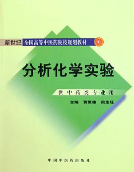 分析化学实验 pdf epub mobi 电子书 下载