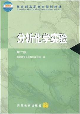 分析化学实验 pdf epub mobi 电子书 下载