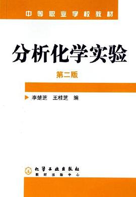 分析化学实验 pdf epub mobi 电子书 下载