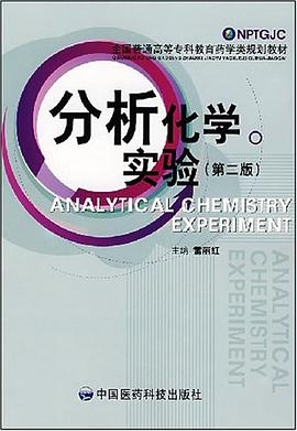 分析化学实验 pdf epub mobi 电子书 下载