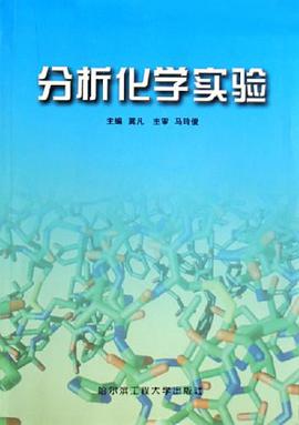 分析化学实验 pdf epub mobi 下载