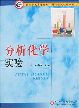 分析化学实验 pdf epub mobi 电子书 下载