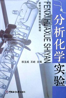 分析化学实验 pdf epub mobi 电子书 下载