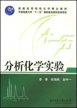 分析化学实验 pdf epub mobi 电子书 下载