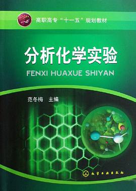 分析化学实验 pdf epub mobi 电子书 下载