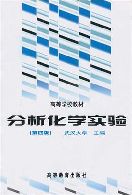 分析化学实验 pdf epub mobi 电子书 下载