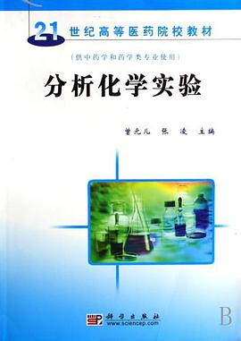 分析化學實驗 pdf epub mobi 電子書 下載