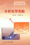 分析化学实验 pdf epub mobi 电子书 下载