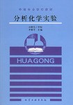 分析化学实验 pdf epub mobi 下载