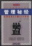 管理秘经 pdf epub mobi 电子书 下载