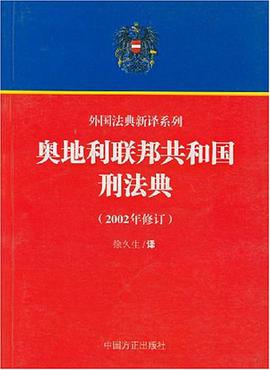 奧地利聯邦共和國刑法典 pdf epub mobi 電子書 下載