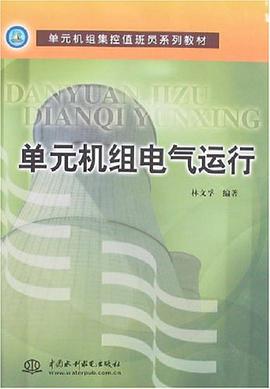 单元机组电气运行 pdf epub mobi 电子书 下载