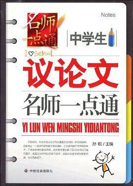 中学生议论文名师一点通 pdf epub mobi 电子书 下载