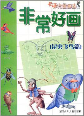 非常好画·卡通方格画法 昆虫飞鸟篇 pdf epub mobi 电子书 下载