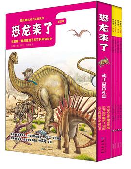 《恐龙来了》第五辑 pdf epub mobi 电子书 下载