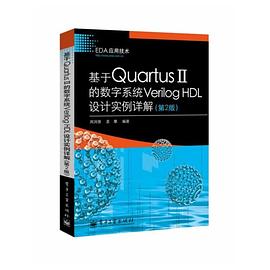 基于Quartus II的数字系统Verilog HDL设计实例详解（第2版） pdf epub mobi 电子书 下载