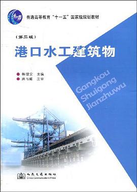 港口水工建筑物 pdf epub mobi 电子书 下载