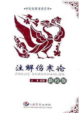 注解伤寒论 pdf epub mobi 下载