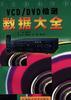VCD/DVD检测数据大全 pdf epub mobi 电子书 下载