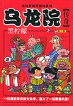 乌龙院传奇:黑柠檬(第3卷) (平装) pdf epub mobi 电子书 下载