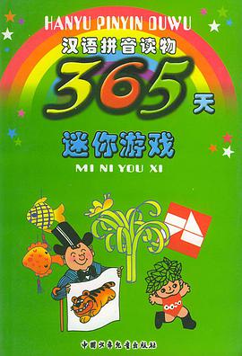 365天迷你游戏——汉语拼音读物（注音版） pdf epub mobi 电子书 下载