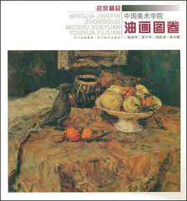 中国美术学院油画图卷 pdf epub mobi 电子书 下载