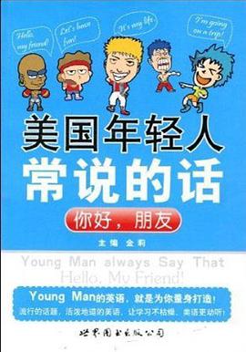 美国年轻人常说的话 pdf epub mobi 电子书 下载