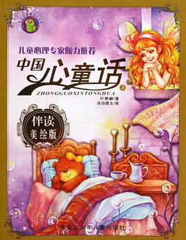 中国心童话-3-伴读美绘版 pdf epub mobi 电子书 下载