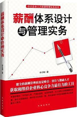 薪酬体系设计与管理实务 pdf epub mobi 电子书 下载