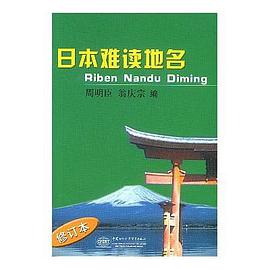 日本难读地名 pdf epub mobi 电子书 下载