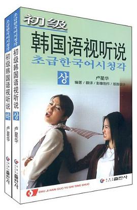 初级韩国语视听说（上下册）