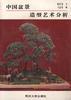 中国盆景――造型艺术分析 pdf epub mobi 电子书 下载