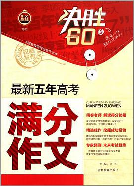 最新五年高考满分作文 pdf epub mobi 电子书 下载