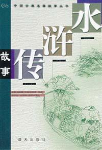 水浒传故事