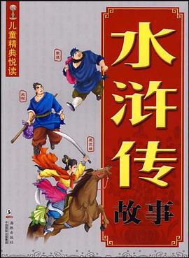 水浒传故事 pdf epub mobi 电子书 下载