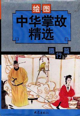 繪圖中華掌故精選 pdf epub mobi 電子書 下載